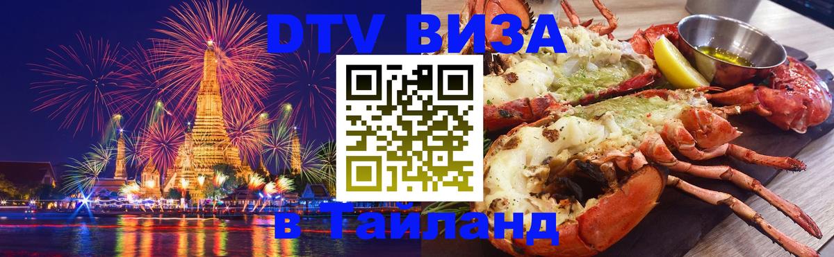 DTV Visa Тайланд купить 