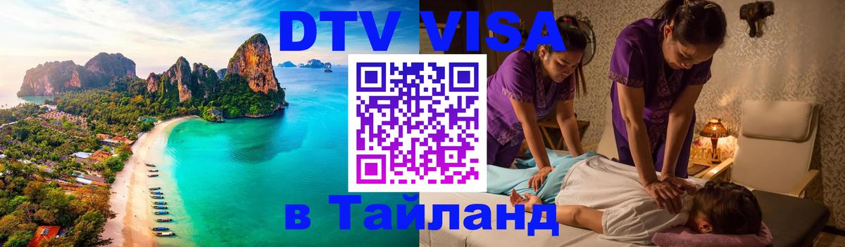 Стоимость и условия DTV визы — оформление в Таиланд под ключ - Скопье  21.11.2025 
