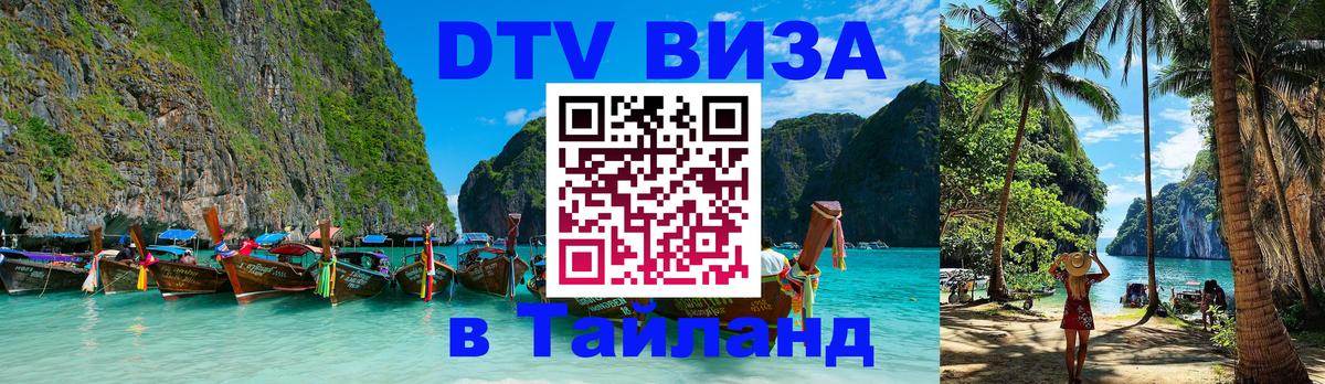 Оформить DTV визу в Тайланд 